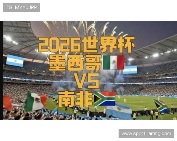 2026年世界杯墨西哥对阵南非比赛日程安排及详细日历提醒指南 2026年世界杯墨西哥对阵南非比赛日程安排及详细日历提醒指南